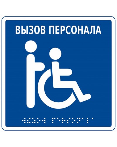 Табличка тактильная с пиктограммой Инвалид Hostcall MP-010B1 в Петрозаводске Дополнительное оборудование для ОПС Pintop.ru